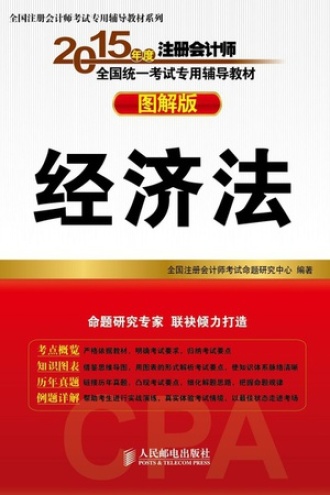 2015年度注册会计师全国统一考试专用辅导教材（图解版）：经济法