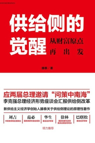 供给侧的觉醒