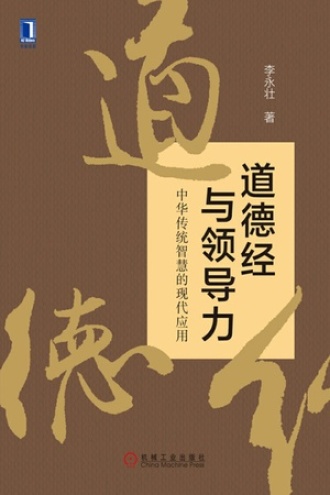 道德经与领导力
