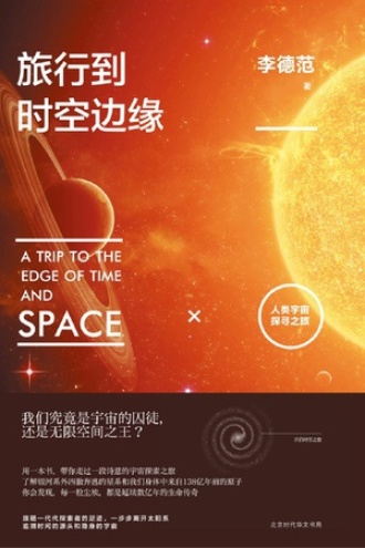 旅行到时空边缘：人类宇宙探寻之旅书籍封面
