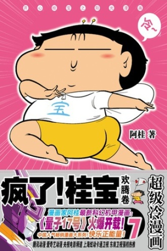 疯了！桂宝7：欢腾卷（钻石卷）