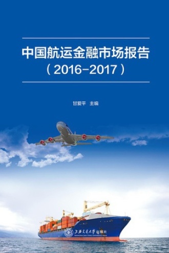 中国航运金融市场报告（2016—2017）