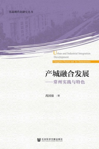 产城融合发展:常州实践与特色