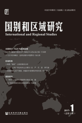 国别和区域研究（2017年第1期/总第3期）