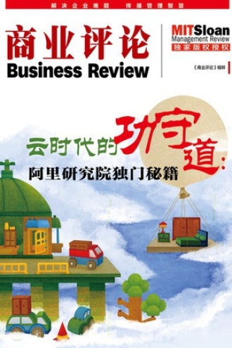 云时代的功守道：阿里研究院独门秘籍