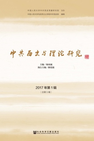 中共历史与理论研究（2017年第1辑/总第5辑）