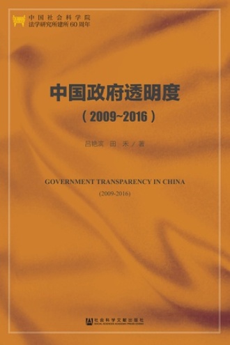 中国政府透明度（2009-2016）
