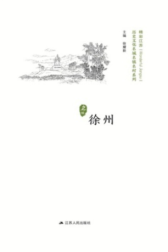 历史名城：徐州