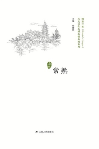 历史名城：常熟