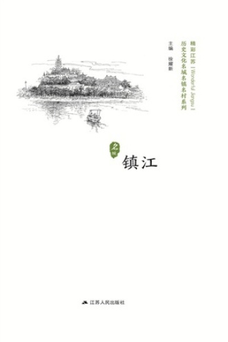 历史名城：镇江