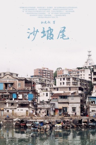 沙坡尾