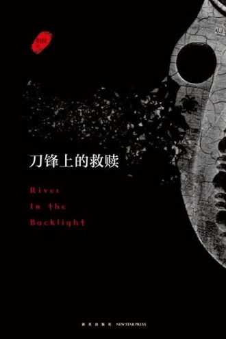 刀锋上的救赎（增补版）