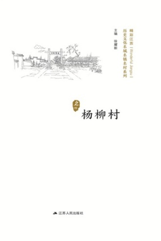 历史名村：杨柳村
