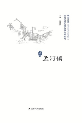 历史名镇：孟河镇