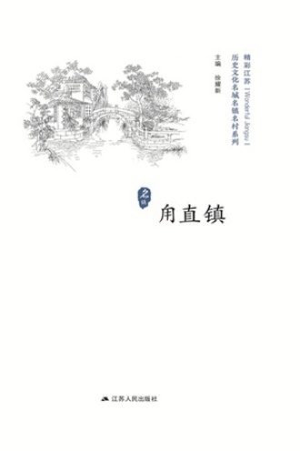 历史名镇：甪直镇