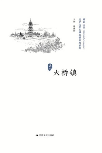 历史名镇：大桥镇