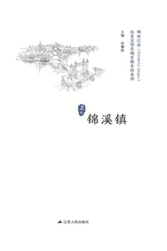 历史名镇：锦溪镇