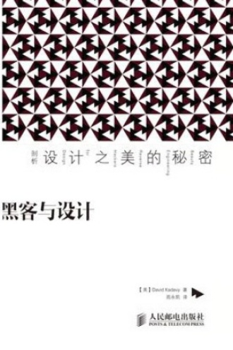 黑客与设计：剖析设计之美的秘密