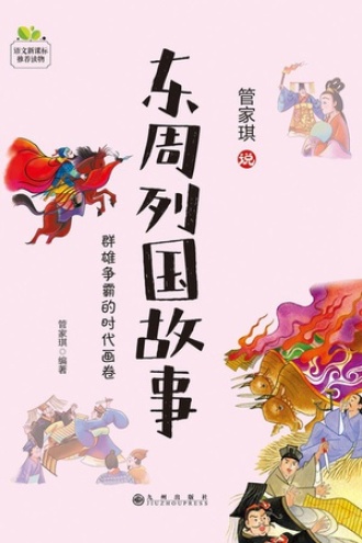 东周列国故事书籍封面