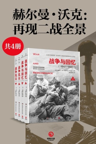 赫尔曼·沃克：二战全景系列（共4册）