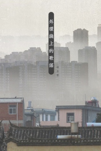 外环线上的歌谣