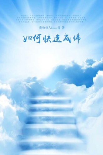如何快速成佛