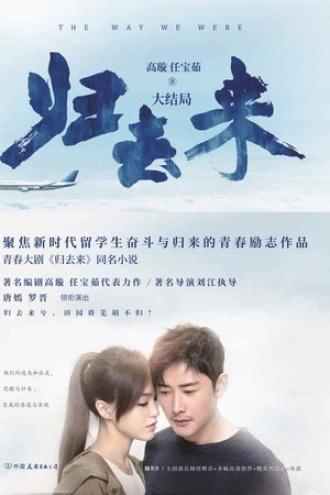 归去来（大结局）