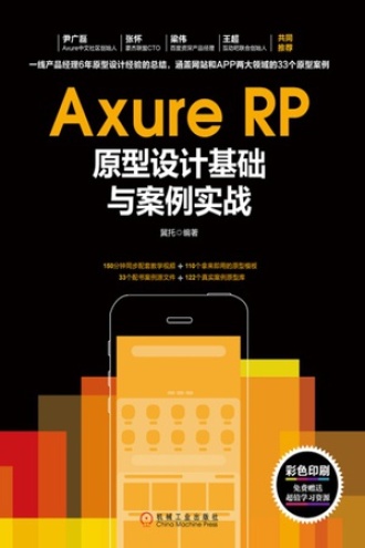 Axure RP原型设计基础与案例实战