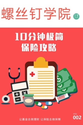 10分钟极简保险攻略