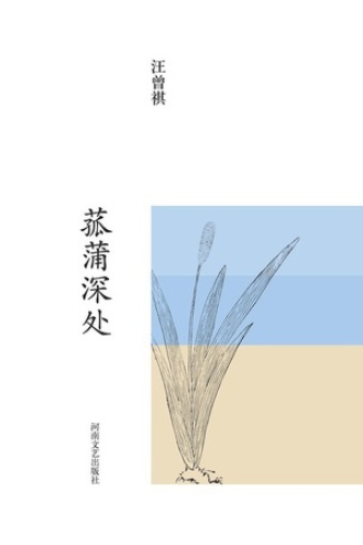汪曾祺集：菰蒲深处