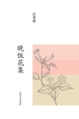 汪曾祺集：晚饭花集