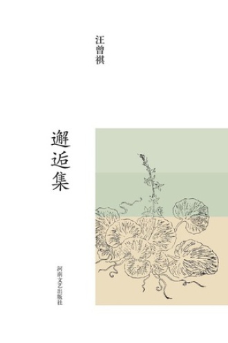 汪曾祺集：邂逅集