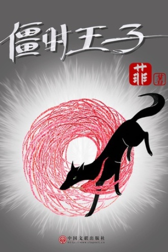 僵时王子