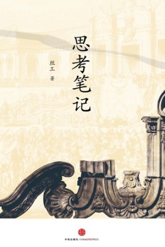 思考笔记