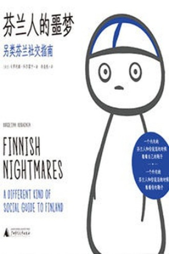 芬兰人的噩梦：另类芬兰社交指南