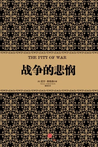 战争的悲悯