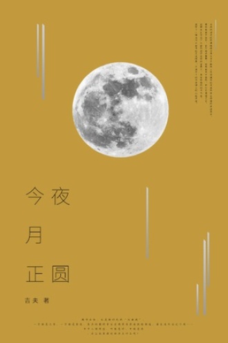 今夜月正圆