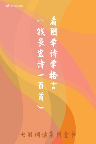 看图学诗学格言（钱畏宏诗一百首）