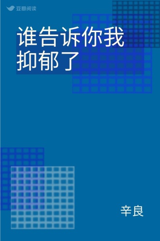 谁告诉你我抑郁了