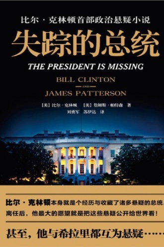 失踪的总统 书籍封面