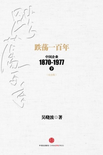 跌荡一百年：中国企业1870~1977（纪念版）下册