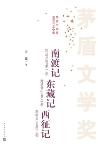 南渡记;东藏记;西征记(套装三册)