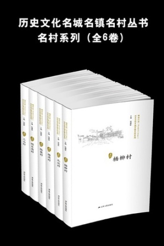 历史文化名城名镇名村丛书：名村系列（套装全6卷）