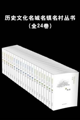 历史文化名城名镇名村丛书(套装全24卷)
