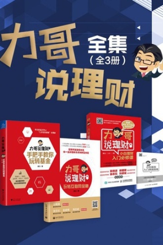 力哥说理财全集（全3册）