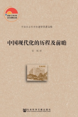 中国现代化的历程及前瞻