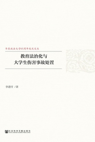 教育法治化与大学生伤害事故处置