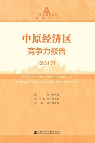 中原经济区竞争力报告（2017）