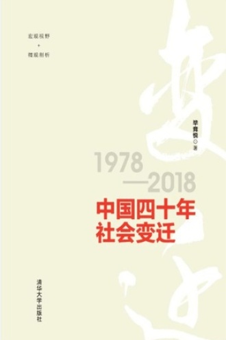 中国四十年社会变迁1978-2018图书封面