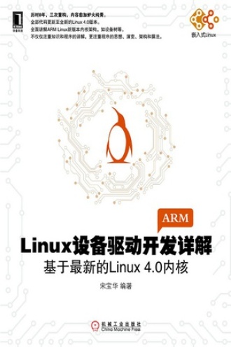 Linux设备驱动开发详解：基于最新的Linux4.0内核